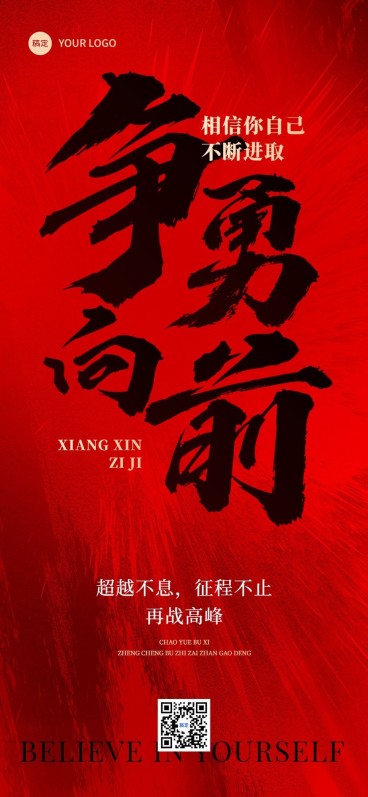 企业年终业绩冲刺激励大字报风全屏竖版海报预览效果