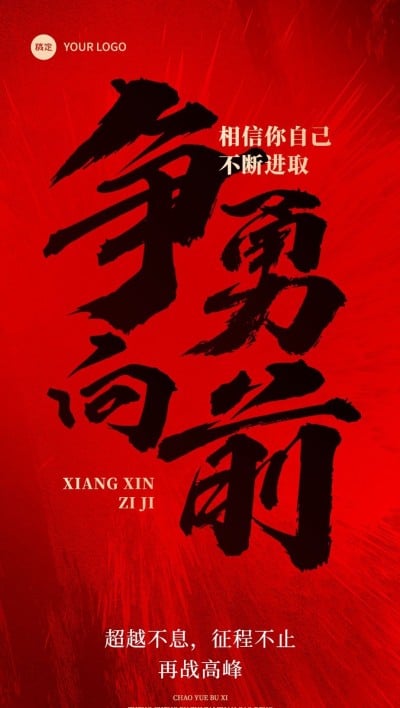 企业年终业绩冲刺激励大字报风全屏竖版海报