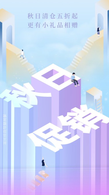 秋日促销大字场景3D字体手机海报