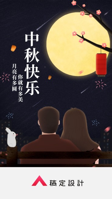 中秋快乐赏阅情侣浪漫手机插画海报预览效果