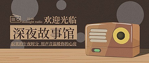 深夜故事馆公众号首图