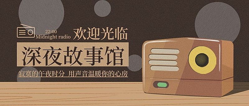 深夜故事馆公众号首图