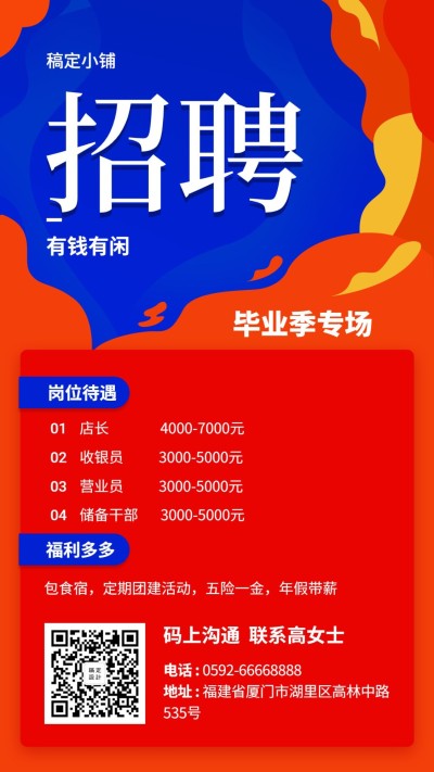 招聘喜庆简约手机海报