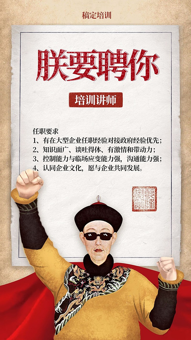 朕要聘你招聘海报