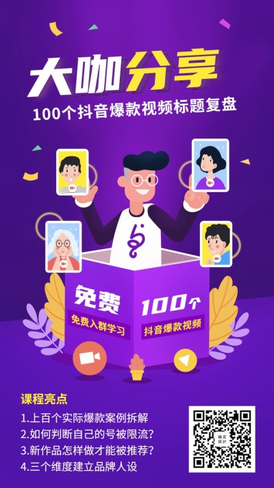 抖音标题课程海报