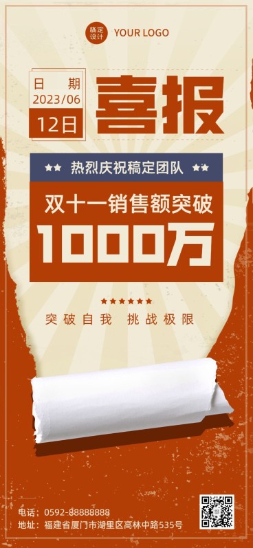 企业复古大字风喜报全屏竖版海报预览效果