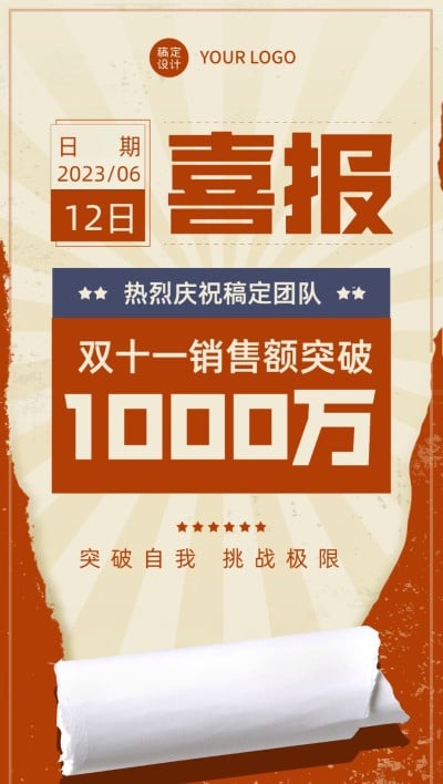 企业复古大字风喜报全屏竖版海报