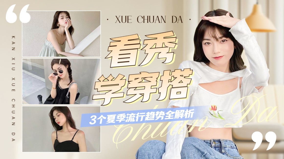 简约拼图服饰箱包女装穿搭干货攻略横版视频封面预览效果
