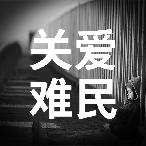 世界难民日关爱难民宣传实景公众号次图预览效果