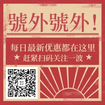 复古大字报促销优惠活动方形二维码