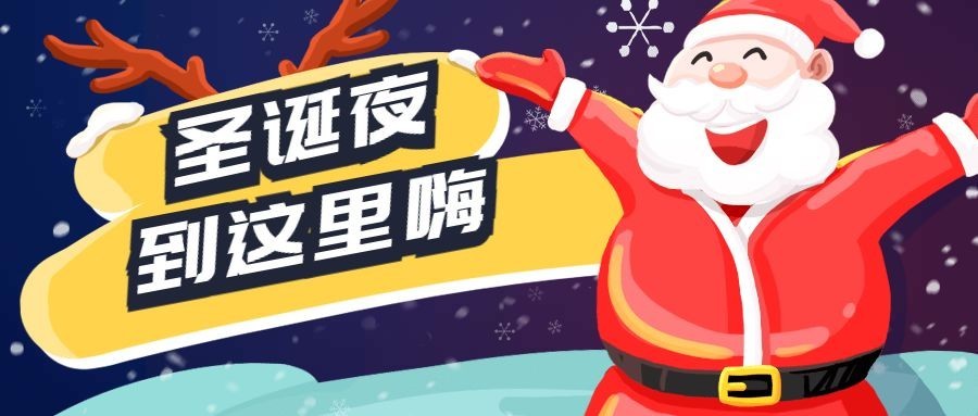 圣诞夜到这嗨公众号首图预览效果