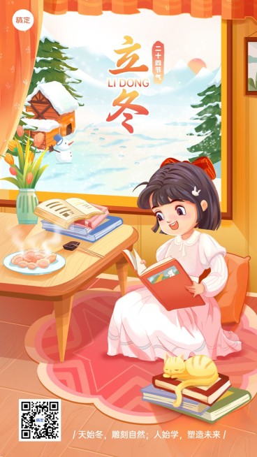 立冬节气祝福教育行业半厚涂插画风格手机海报预览效果