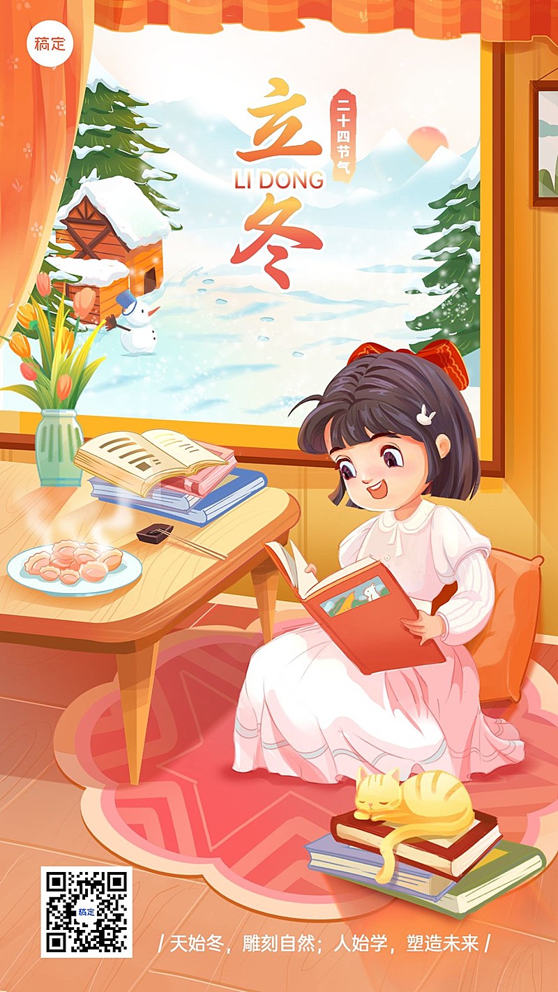 立冬节气祝福教育行业半厚涂插画风格手机海报