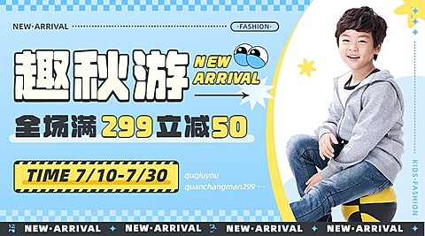 服饰箱包童装秋季上新促销活动图框展示套装横版海报/banner