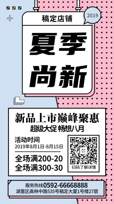 夏季尚新简约清新手机海报