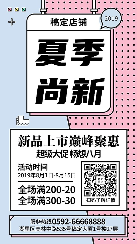夏季尚新简约清新手机海报