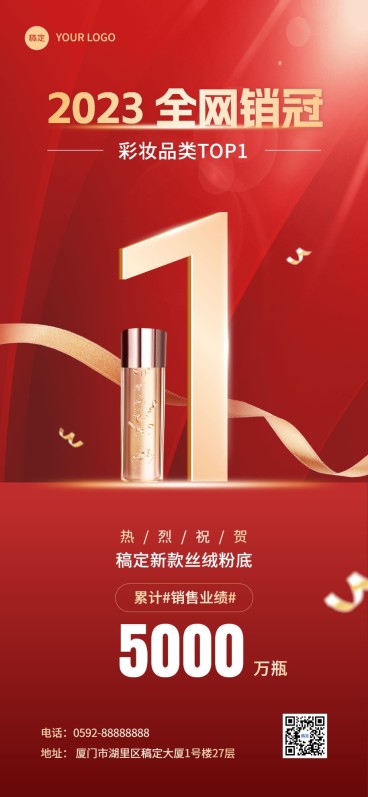 朋友圈运营美容美妆销冠产品战报全屏竖版海报预览效果
