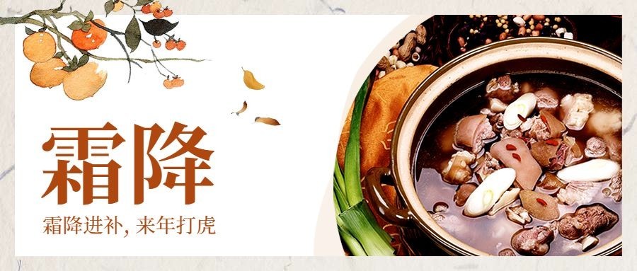 霜降进补来年打虎公众号首图