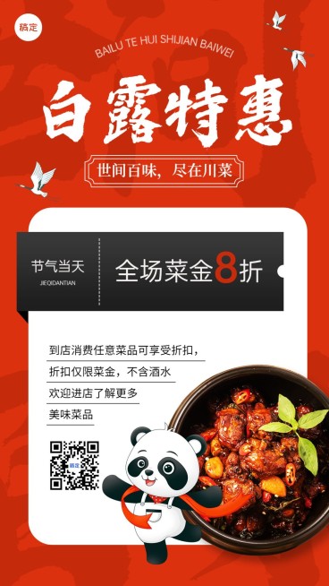 白露餐饮门店节气营销川菜美食打折竖版海报预览效果