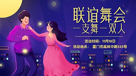 开学季新学期联谊舞会晚会横版海报