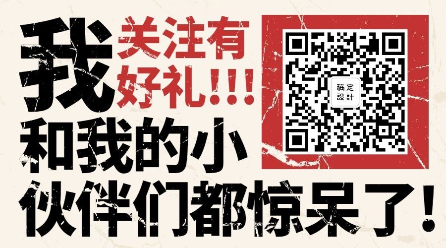关注有礼文字排版关注二维码预览效果