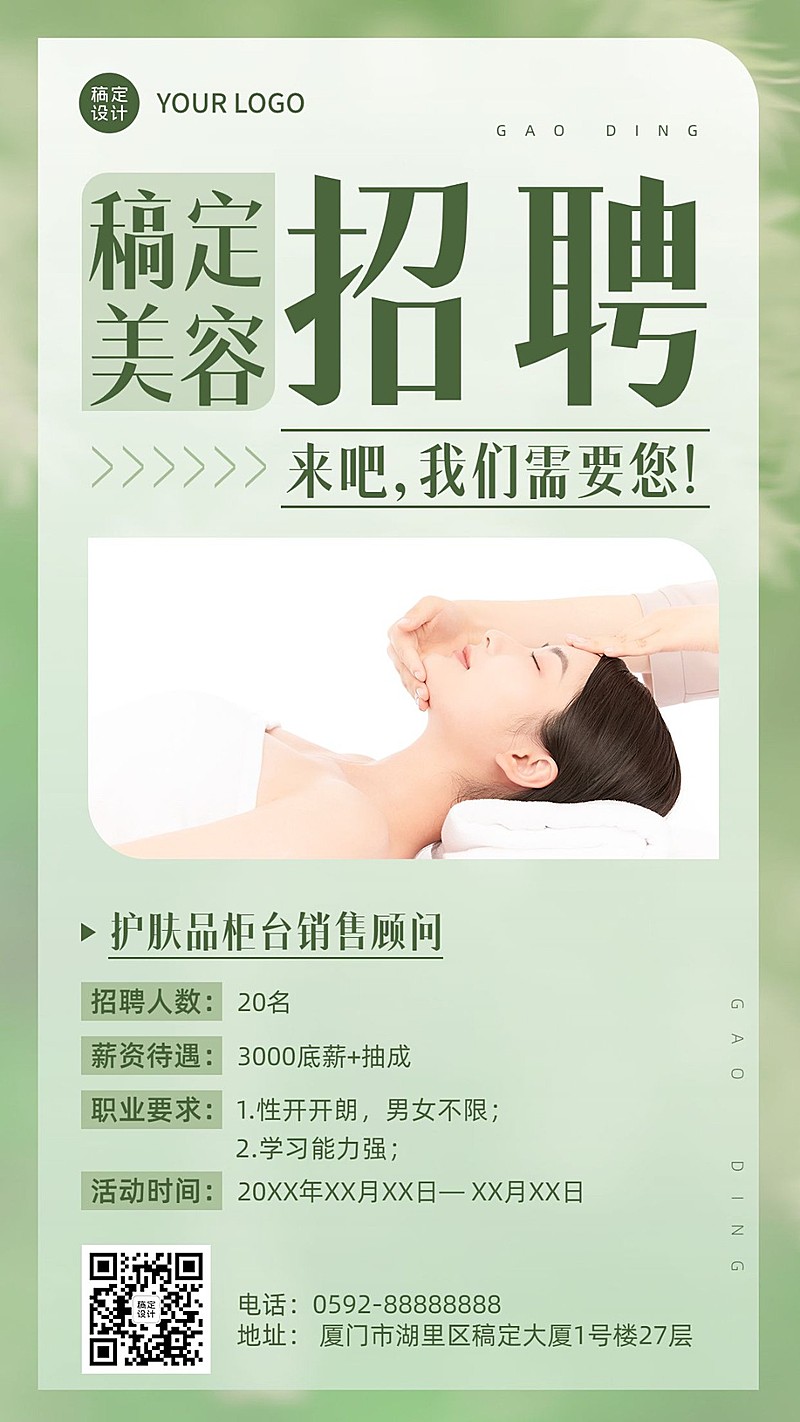 美容美妆护肤品销售招聘手机海报