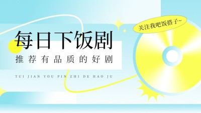 简约风影视解说博主抖音引导关注封面背景图