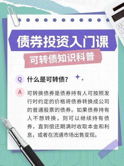 金融证券可转债知识科普小红书封面套装