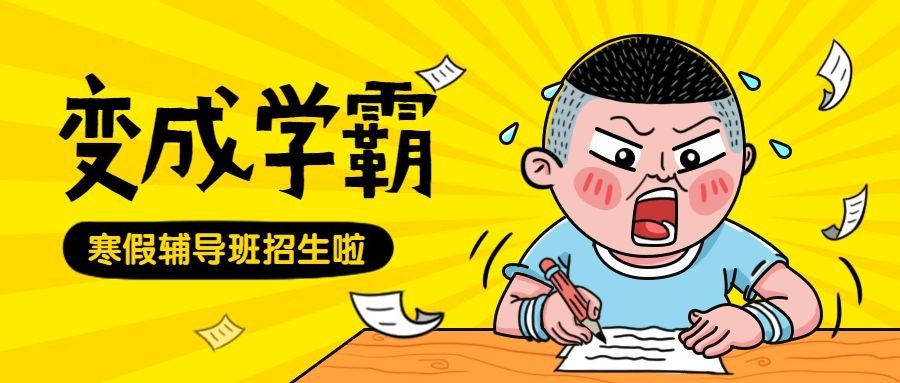 教育课程培训招生趣味公众号首图预览效果