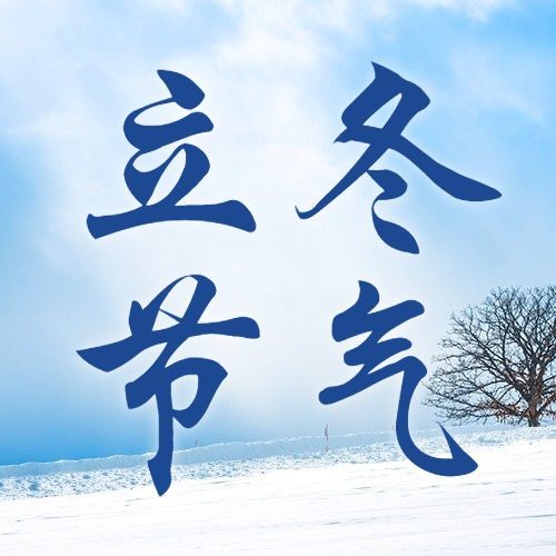 立冬节气雪地实景排版祝福公众号次图预览效果