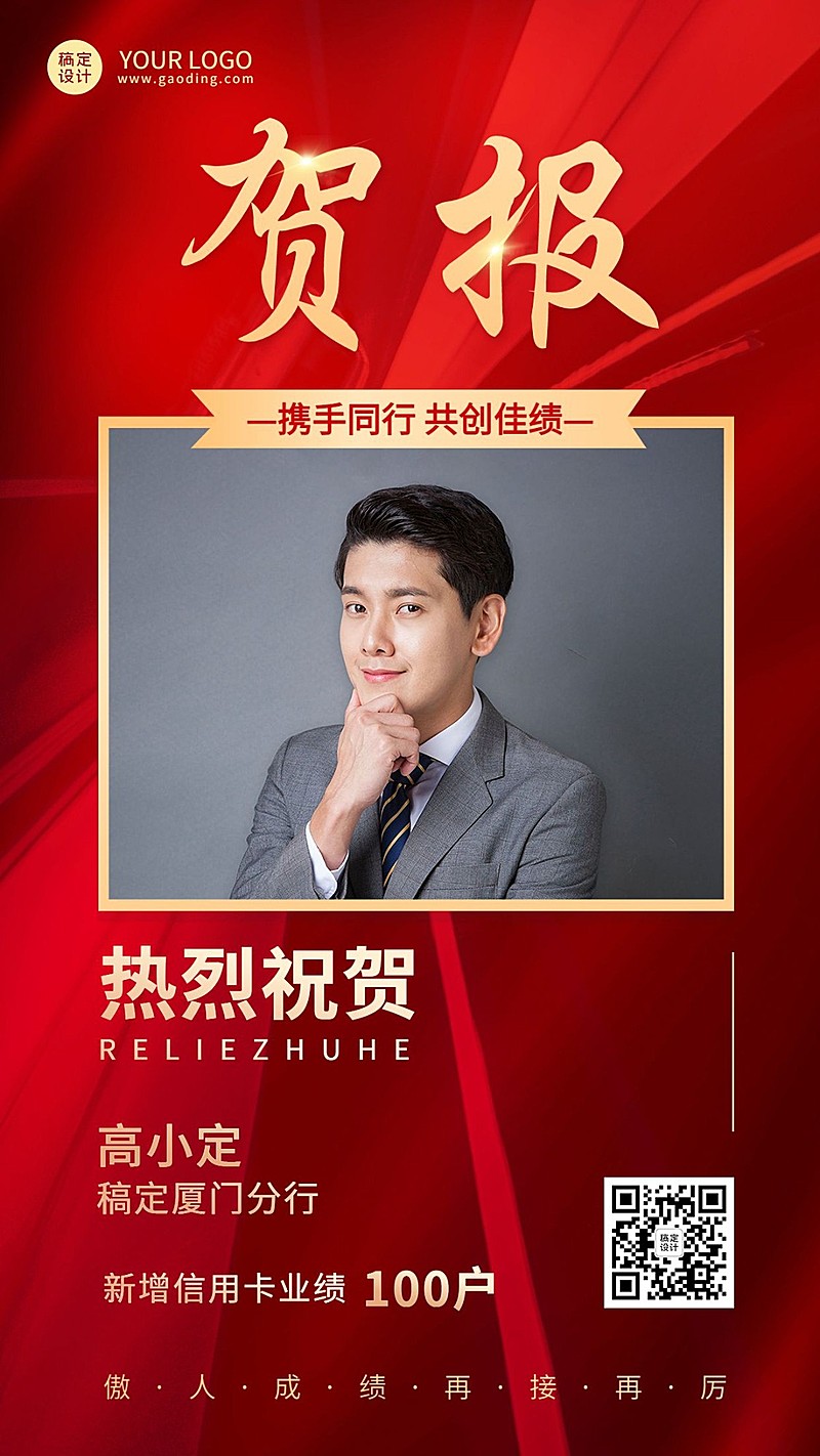 金融银行销售业绩荣誉表彰喜报人物手机海报