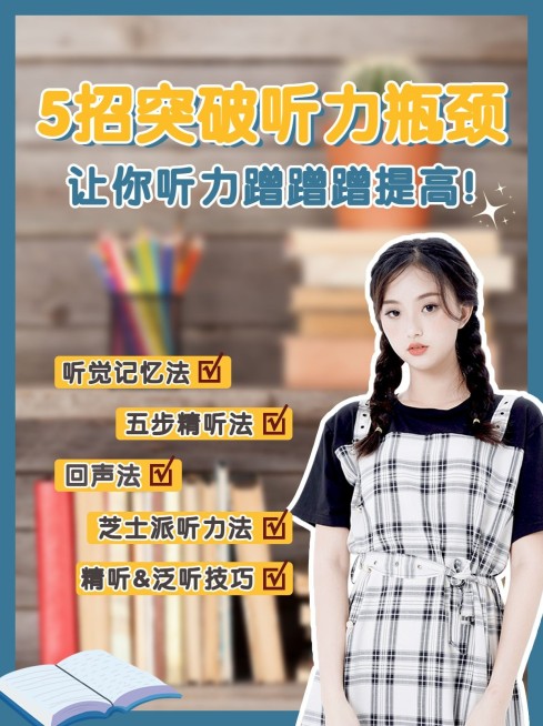 四六级英语听力经验分享小红书配图预览效果