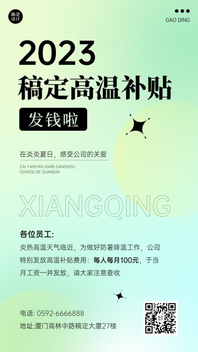 企业渐变风员工福利高温补贴手机海报