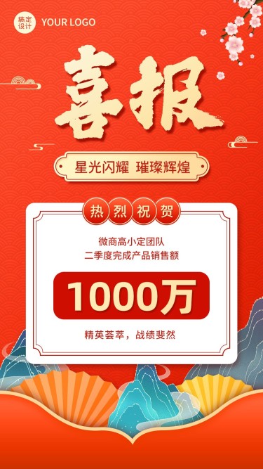 团队业绩表彰喜报中国风插画手机海报