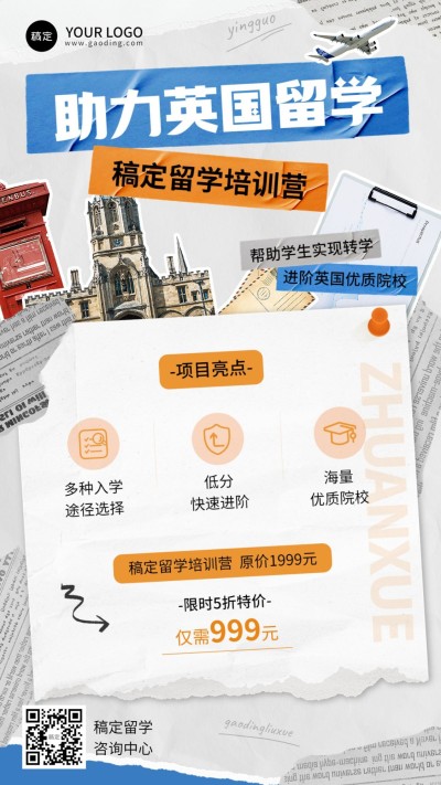 留学机构留学咨询招生引流拼贴风手机海报