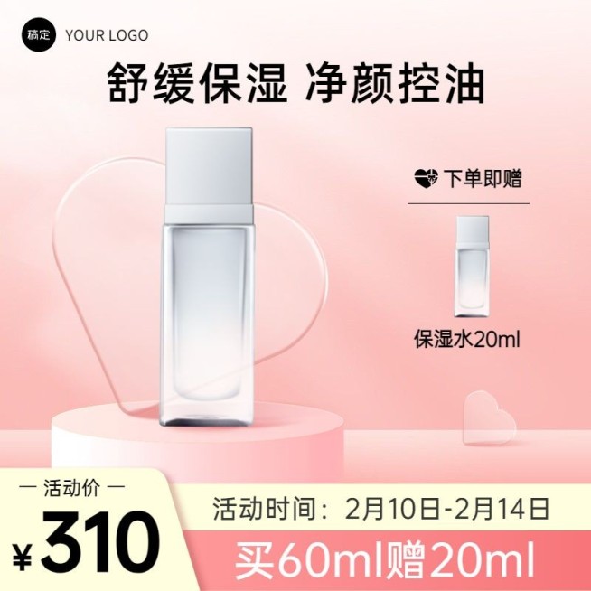 玻璃质感情人节美容美妆护肤品主图/直通车预览效果