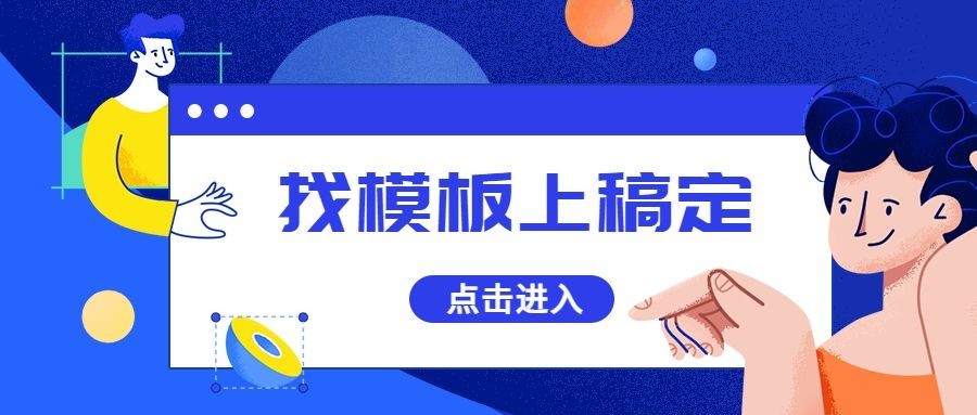找模板上搞定/点击领取引导/扁平风/公众号首图预览效果