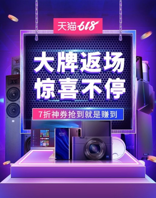 618返场数码家电促销海报预览效果