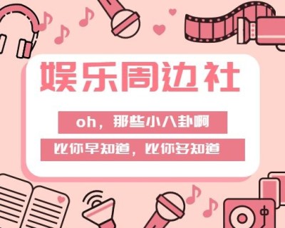 娱乐八卦周边社明星热点扁平卡通小程序封面