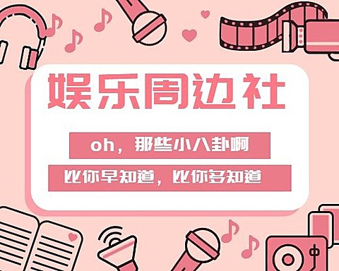 娱乐八卦周边社明星热点扁平卡通小程序封面