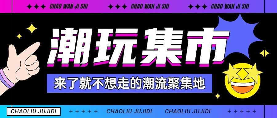 娱乐集市活动宣传微信公众号首图封面