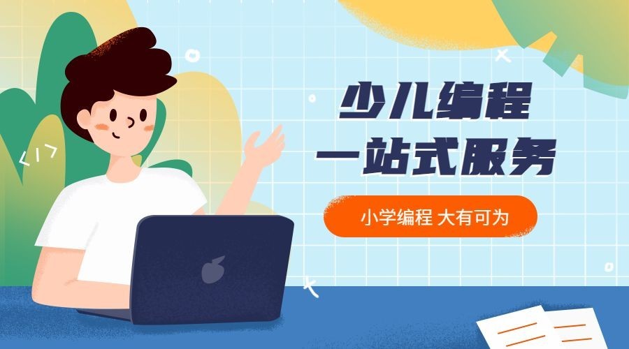 少儿编程课程封面预览效果