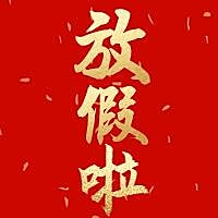 放假啦喜庆金字公众号次图