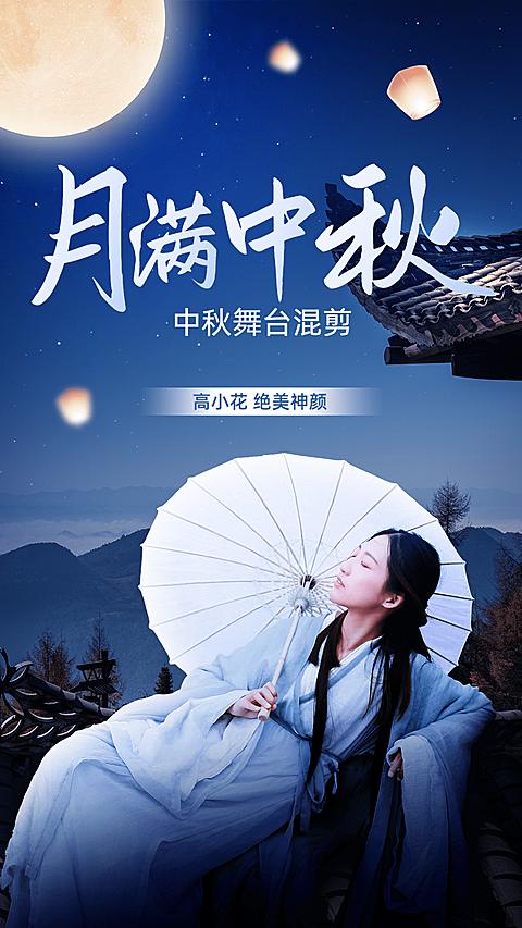 中秋节影视舞台主题混剪竖版视频封面