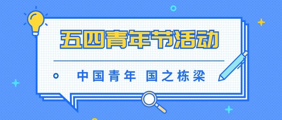 五四青年节公众号首图预览效果