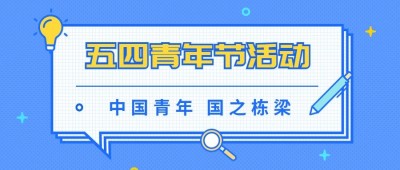 五四青年节公众号首图