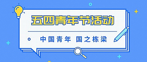 五四青年节公众号首图