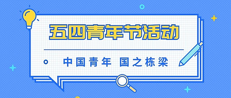 五四青年节公众号首图