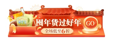 喜庆年货节春节不打烊食品零食小程序胶囊banner