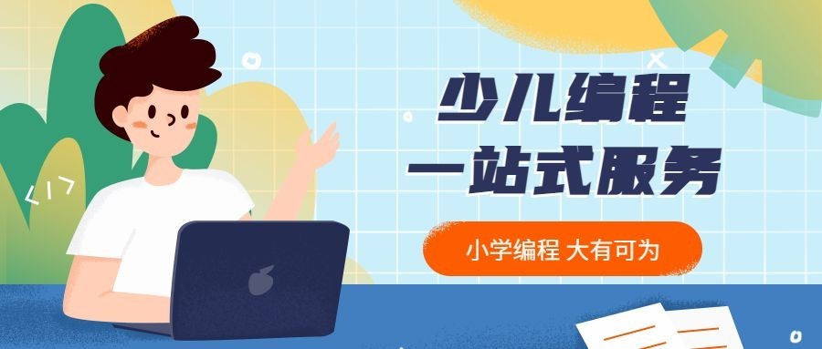 少儿编程课公众号首图预览效果